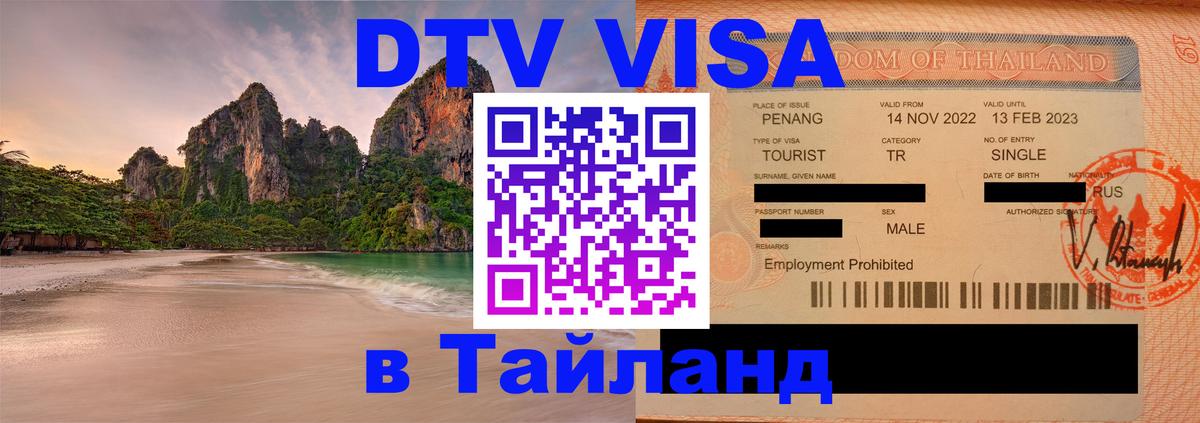 DTV Visa Thailand — прайс и условия, виза без дополнительных документов - 04.10.2025 